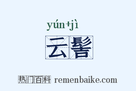 云髻是什么意思的图片